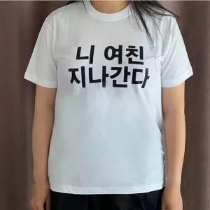 재밌는선물 웃긴커플티 특이한 티셔츠 친구선물 생일선물 웃긴선물 밈티셔츠