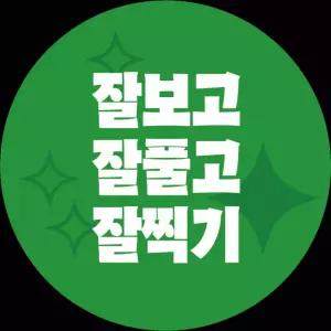 기획전 수능 스티커 추천제품 50매 깔끔버전 합격 응원