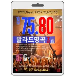 75 85 가요 발라드 명곡 3집 가요트롯 명품가요 영화USB 포켓USB 명연