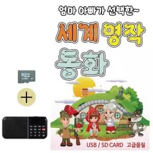 고품질 부모님 선물 SD카드 + 효도라디오 세계 명작 동화 옛날 기초 (WFKDJX6)
