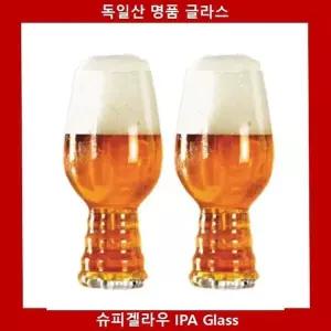 독일직수입 맥주잔 슈피겔라우 IPA Glass 2P (WFKEE3M)