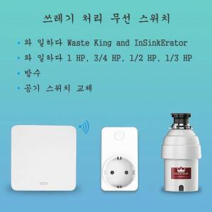 음식물 쓰레기 처리기 무선 스위치 원격 제어 EU 한국 플러그 1 드릴링  파이프 에어 교체