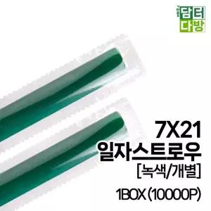 7X21 SS일자 스트로우 (녹색/개별) 1BOX (10000P)