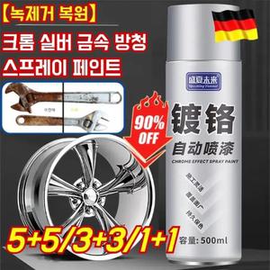1+1  녹제거 복원 독일 크롬 실버 금속 방청 스프레이 페인트 녹 제거 셀프 스프레이