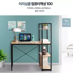 실용적 수납책장 학생용 컴퓨터책상 1000 내추럴감성 튼튼 오피스텔 심플함