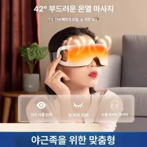 부자네 눈안마기 눈마사지기 건강 찜질기 안구 눈피로
