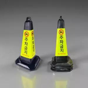 나바콘 칼라콘 주차금지 주차금지표지판 주차콘 고무라바콘 고무콘블랙