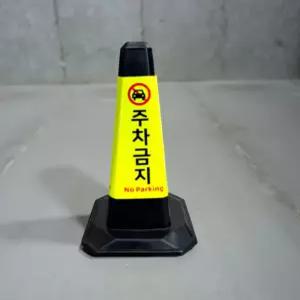 나바콘 칼라콘 주차금지 주차금지표지판 주차콘 고무라바콘 주차금지꼬깔