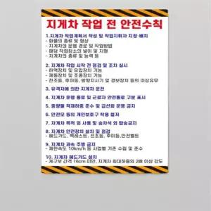 지게차 안전수칙 공사 안내판 제작 안전스티커 안전라벨 포맥스 방수