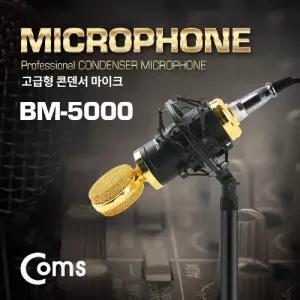 Coms 3.5mm 콘덴서 마이크 BM-5000/유튜브/방송용/핸드폰/노래/녹음용/스탠드/먹방/asmr/홈레코딩/스튜디오