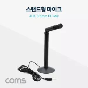 Coms PC 스탠드 마이크 3.5mm 스테레오/강의/교사용/강의용/스피커/강사용/교사/강사/교회/인터넷/방송
