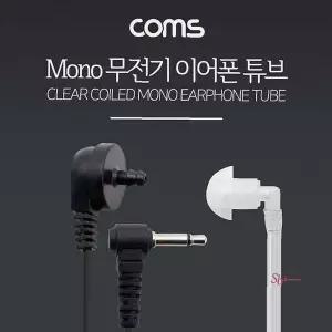튜브이어 귀걸이형 경호용 이어폰 Coms 무전기ssu215