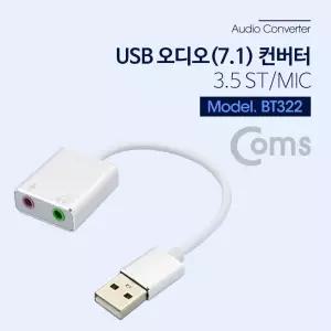 Coms USB 오디오(7.1) 외장형 사운드카드 컨버터 3.5 ST Mic - 케이블형. Metal Silver/PC사운드/카드