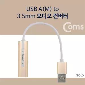 Coms USB 오디오 컨버터 외장형 사운드카드 A타입 to 3.5mm 스테레오 7.1채널 Gold/사운드/카드/헤드셋