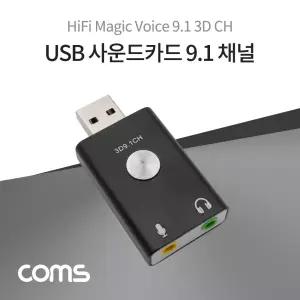 Coms USB 사운드카드 9.1채널 오디오 컨버터 Metal Black/USB사운드/오디오/헤드셋/컨버터/외장/카드