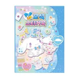 학산문화사 스티커북 산리오캐릭터즈 시나모롤 팝업 보석스티커북/놀이북/스티커놀이책/스티커꾸미기북
