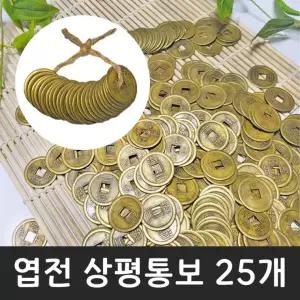 엽전소 25mm 25개 옛날 동전 돈 상평통보 전통 풍수 소품 돌잡이 용품 재물운