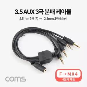 Coms 3.5mm 스테레오 분배 Y 케이블 50cm AUX Stereo F to M x4/마이크/잭/오디오/스피커/연결선/일/렉/기