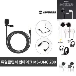 엠피보스 듀얼콘덴서 핀마이크 MS-UMC200 방송 녹음
