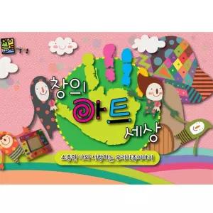 창의아트세상-소중한 나와 사랑하는 우리가족 이야기 연령 - 5세 - 9세/드로잉/교구/초등/유아/만들기/도구