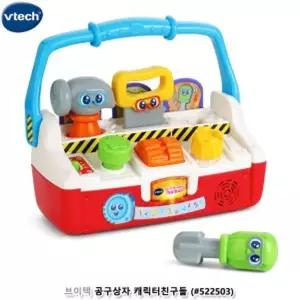 브이텍 공구상자 캐릭터친구들 (522503)/어린이날/선물/장난감/소꿉놀이/역할놀이/유아/유치원/완구/남아
