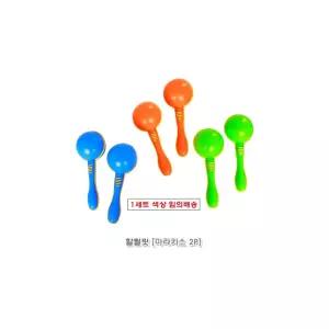 h30 할릴릿 마라카스2p(MB3369)/음악/장난감/유아/교육/게임/놀이/뮤직/베이비/악기/리듬/소리나는/아기
