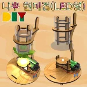 DIY 나무 현미경 만들기(LED형)/키트/도구/수업/실험/학습/과학/관측/관찰/교구/전자/디지털/확대/스마트