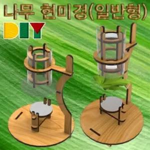 DIY 나무 현미경 만들기(일반형)/실험/학습/과학/관측/관찰/교구/전자/디지털/확대/스마트/어린이/장난감