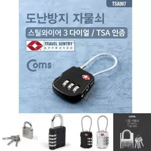 Coms 도난방지 다이얼 자물쇠(TSA인증). 3-dial. 3자리. 번호키. 와이어 Lock/캐리어/캐비넷/가구/서랍