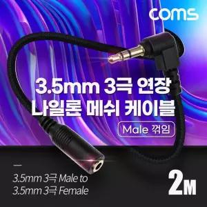 Coms 스테레오 연장 케이블 AUX Stereo 3.5mm 3극 M 꺾임(꺽임) to F 메쉬 100구리 무산소동선 OFC 2M