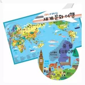 스콜라스와 함께하는 세계 문화 여행 지도/인테리어소품/교육완구/세계지도/어린이선물/여행지도/해외지도