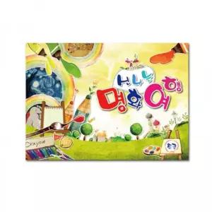 세종_신나는 명화여행_초급/모양/성인/어르신/드로잉/꾸미기/컬러/공부/노트/놀이/물감/미술/색칠/하기