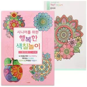 색칠북 어르신 색칠놀이 4단계 만다라 색칠공부/그림/시니어/유아/아트/모양/성인/드로잉/꾸미기/컬러/공부