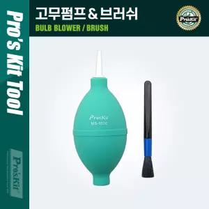 PROKIT (MS-153C) 고무펌프 브러쉬 청소용 공기 펌프 클리너. 먼지제거. 에어블로워 카메라 렌즈. PCB 청소