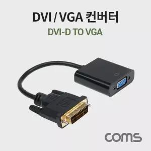 Coms DVI to VGA 컨버터. 신호변환 젠더 케이블. DVI-D M 디지털 to VGA 아날로그 F. 모니터. D-SUB. RGB