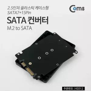 Coms SATA 변환 컨버터 M.2 NGFF SSD to SATA 22P 2.5형 플라스틱 케이스 가이드/전기/싸타/연결/컴퓨터
