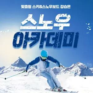 [경기] 곤지암 스노우아카데미 강습권(~26.03.03)(강습/곤지암렌탈/스키장비/스키장비대여)