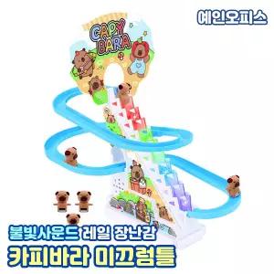 카피바라 미끄럼틀 작동완구 불빛사운드 레일 귀여운 카피바라 미니어쳐 장난감 남아선물