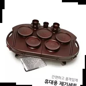 휴대용제기세트 야호컴 휴대용 제기세트 휴 차례 제사 성묘 16P