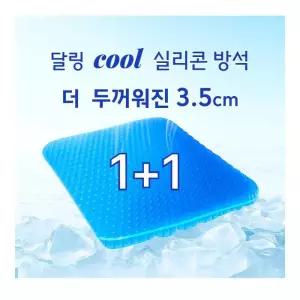 달링 두툼한 3.5cm 아이스 쿨 실리콘 방석 + 커버 세트 2개