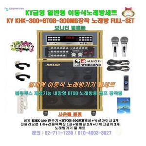 금영노래방이동식세트KHK-200단종/KHK-300+BTOB-300MB장착 일체형가라오케/팬션-회관-금영 정품 노래방세트