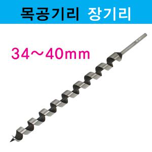 목공기리/장기리/34~40mm/목공장기리/오가비트/기모노핸들/나무기리/나무드릴/고로쇠비트/목공드릴