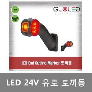 대성부품/24V LED 토끼등/화물차/대형트럭/유럽형/고급형/유로/뿔등/ㄱ자/코끼리등/특장차/윙바디/26550