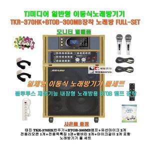 태진이동식노래방세트 TKR-370HK장착형/일체형/휴계실-노래교실-팬션-행사용 이동형노래방반주기 세트