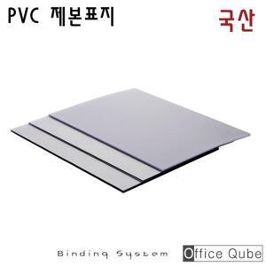 오피스큐브 제본표지 PVC-0.2mm(투명 반투명 선택가능) A4-100매 [오피스큐브] 국산 제본커버