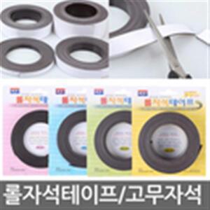 롤 자석 테이프/고무자석/롤자석/줄자석/자석테잎