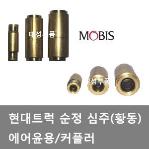 대성부품/에어호스 윤용/유니온/현대트럭/순정/화물차/대형트럭/6.5/9.5/12.5/파이/심주/신주/커플러/황동