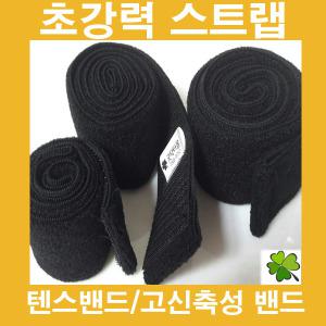 텐스밴드1개(소,중,대)초강력 스트랩 신축성 밴드