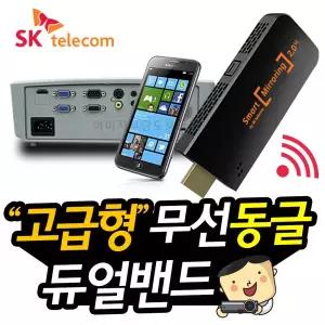 빔프로젝터 전용 고급형 무선동글이 안정화된 미러링