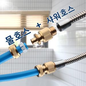 (아이디어상품)샤워호스+물호스 연결장치 호스 물호스